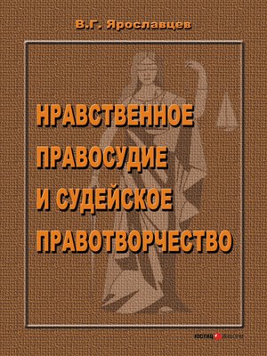 cover image of Нравственное правосудие и судейское правотворчество